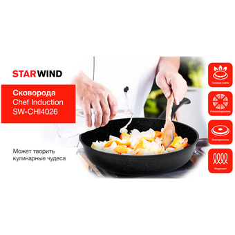  Сковорода Starwind Chef Induction SW-CHI4026BR коричневый 