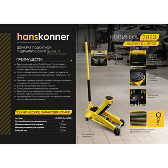  Домкрат подкатной Hanskonner HK5010-04-3000 3т 