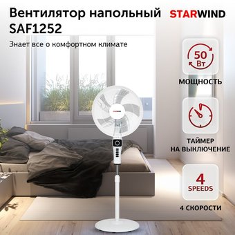  Вентилятор напольный Starwind SAF1252 белый 