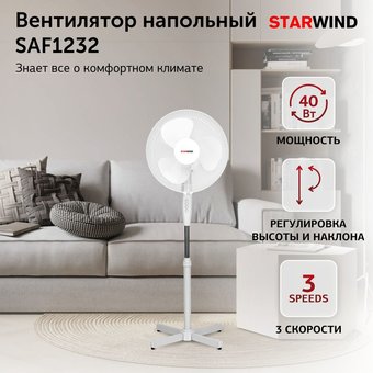  Вентилятор напольный Starwind SAF1232 белый 