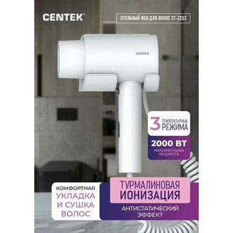  Фен Centek CT-2253 белый 