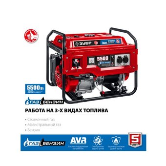  Генератор ЗУБР СГ-5500Е гибридный (бензин / газ) с электростартером 