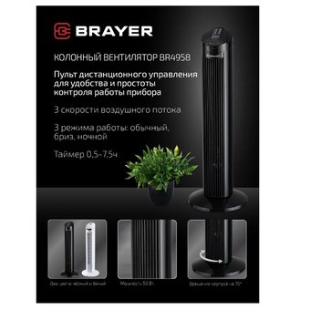 Вентилятор BRAYER BR4958BK 
