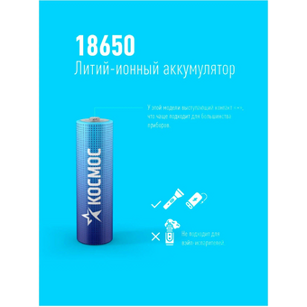  Аккумулятор Космос 18650 Li-ion 2200mAh KOC18650Li-ion22UBL1 