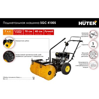  Снегоуборщик HUTER SGC 4100S 