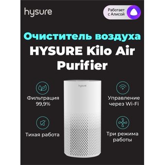  Очиститель воздуха HYSURE Kilo 