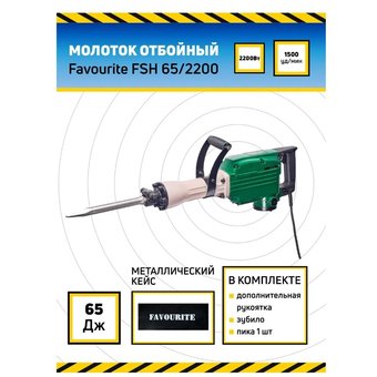  Молоток отбойный FAVOURITE FSH 65/2200 
