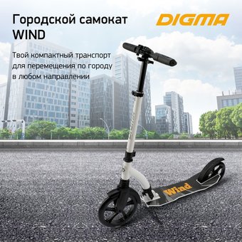  Самокат Digma Wind белый (SM-WI-230-200) 