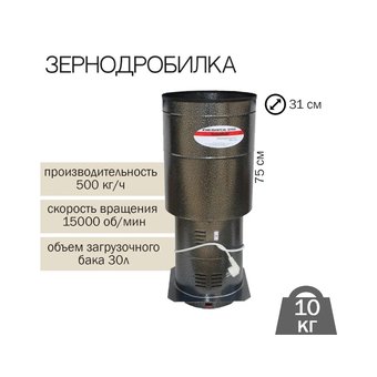  Измельчитель зерна ТЕРММИКС 500 кг/ч 