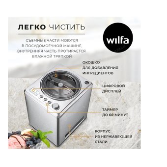  Мороженица Wilfa ICM1S-250 