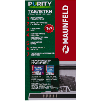  Таблетки для посудомоечных машин MAUNFELD MDT60PE Purity Premium ECO all in 1 (60шт в упаковке) 