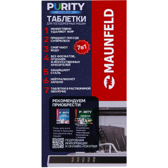  Таблетки для посудомоечных машин MAUNFELD MDT60PP Purity Premium all in 1 (60шт в упаковке) 