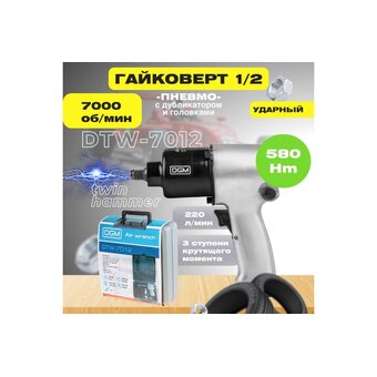  Пневмогайковерт DGM DTW-7012 1/2" 
