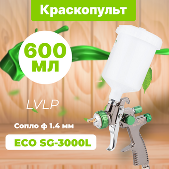  Пневмокраскораспылитель ECO SG-3000L (EC1532-14) 600 мл 