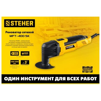  Реноватор STEHER MFT-400 SK 400 вт с набором насадок 