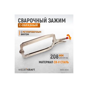  Зажим закругленный Wiederkraft WDK-65141 с фиксатором 