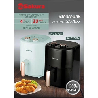  Аэрогриль Sakura SA-7677BK 