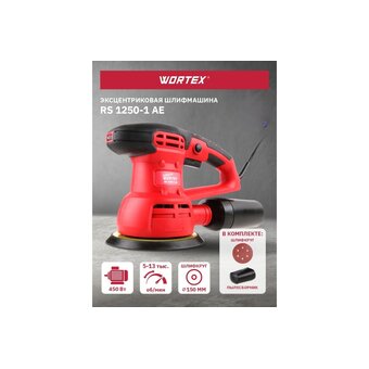  ЭШМ WORTEX RS 1250-1 AE (RS12501AE01319) 450 Вт 