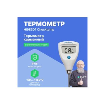  Термометр HANNA instruments Checktemp HI 98501 карманный 