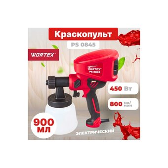  Краскораспылитель WORTEX PS 0845 (PS084502911) 450 Вт 