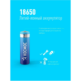  Аккумулятор Космос 18650 Li-ion 2600mAh KOC18650Li-ion26UBL1 