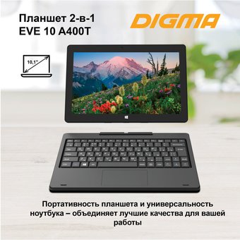  Планшет Digma EVE 10 A400T ES1247EW Atom Z8350 (1.44) 4C 4Gb 64Gb 10.1" IPS 1280x800 W10 черный 