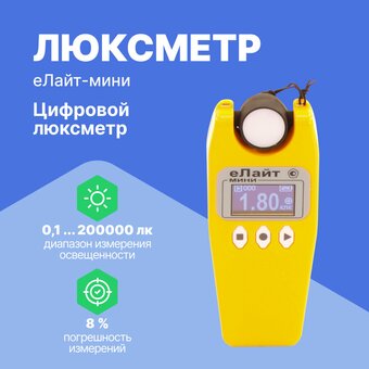 Люксметр еЛайт мини (с поверкой) 