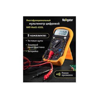  Мультиметр Navigator NMT-Mm01-830L (82428) 