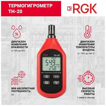  Термогигрометр RGK TH-20 (776486) 