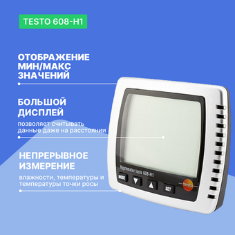 Термогигрометр Testo 608-H1 (0560 6081П) с поверкой 