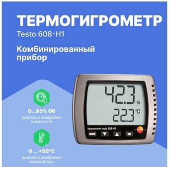  Термогигрометр Testo 608-H1 00000000974 (0560 6081) 