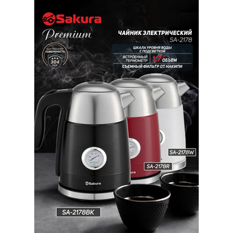  Электрочайник Sakura SA-2178R Premium 