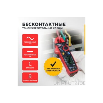  Токовые клещи UNI-T UT-210E (13-0009) 