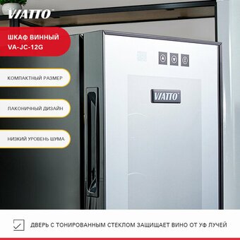  Шкаф винный Viatto VA-JC-12G (182903) 