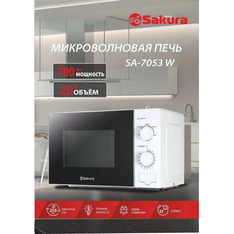  Микроволновая печь Sakura SA-7053W 