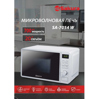 Микроволновая печь Sakura SA-7054W 