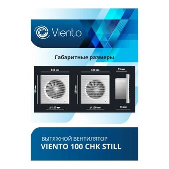  Вентилятор вытяжной ВИЕНТО 100СНК Still (Виенто 100СНK Still-B) 
