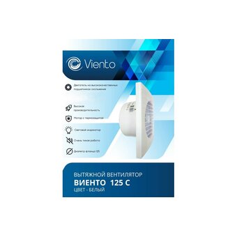  Вентилятор вытяжной ВИЕНТО 125С (Виенто 125С) 