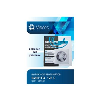  Вентилятор вытяжной ВИЕНТО 125С (Виенто 125С) 