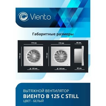 Вентилятор вытяжной ВИЕНТО 125С (Виенто 125С) 