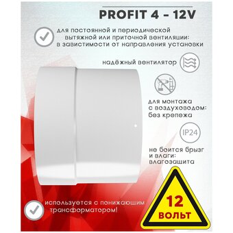  Вентилятор канальный ERA Profit 4 12V 87-624 