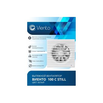 Вентилятор вытяжной ВИЕНТО 100С Still (Виенто 100С Still-B) 