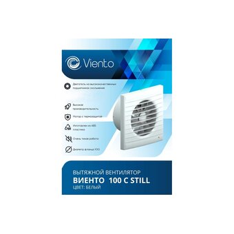  Вентилятор вытяжной ВИЕНТО 100С Still (Виенто 100С Still-B) 