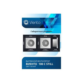  Вентилятор вытяжной ВИЕНТО 100С Still (Виенто 100С Still-B) 