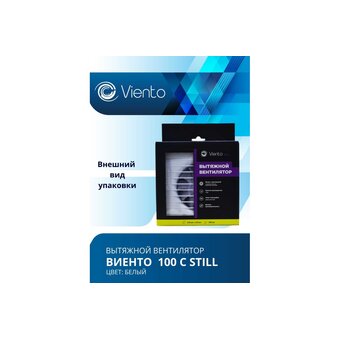  Вентилятор вытяжной ВИЕНТО 100С Still (Виенто 100С Still-B) 