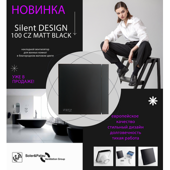  Вентилятор вытяжной Soler&Palau Silent-100 CZ Matt Black Design 4C (03-0101-921) 