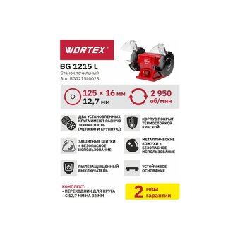  Станок точильный WORTEX BG 1215 L (BG1215L0023) 150 Вт 
