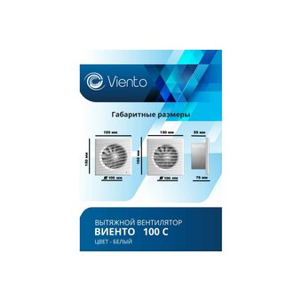  Вентилятор вытяжной ВИЕНТО 100С (Виенто 100С) 