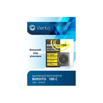  Вентилятор вытяжной ВИЕНТО 100С (Виенто 100С) 