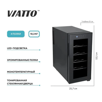  Шкаф винный Viatto VA-JC-26BFW (182904) 